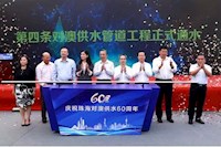 60載對(duì)澳供水史，見證水潤濠江情，共筑珠澳幸福夢